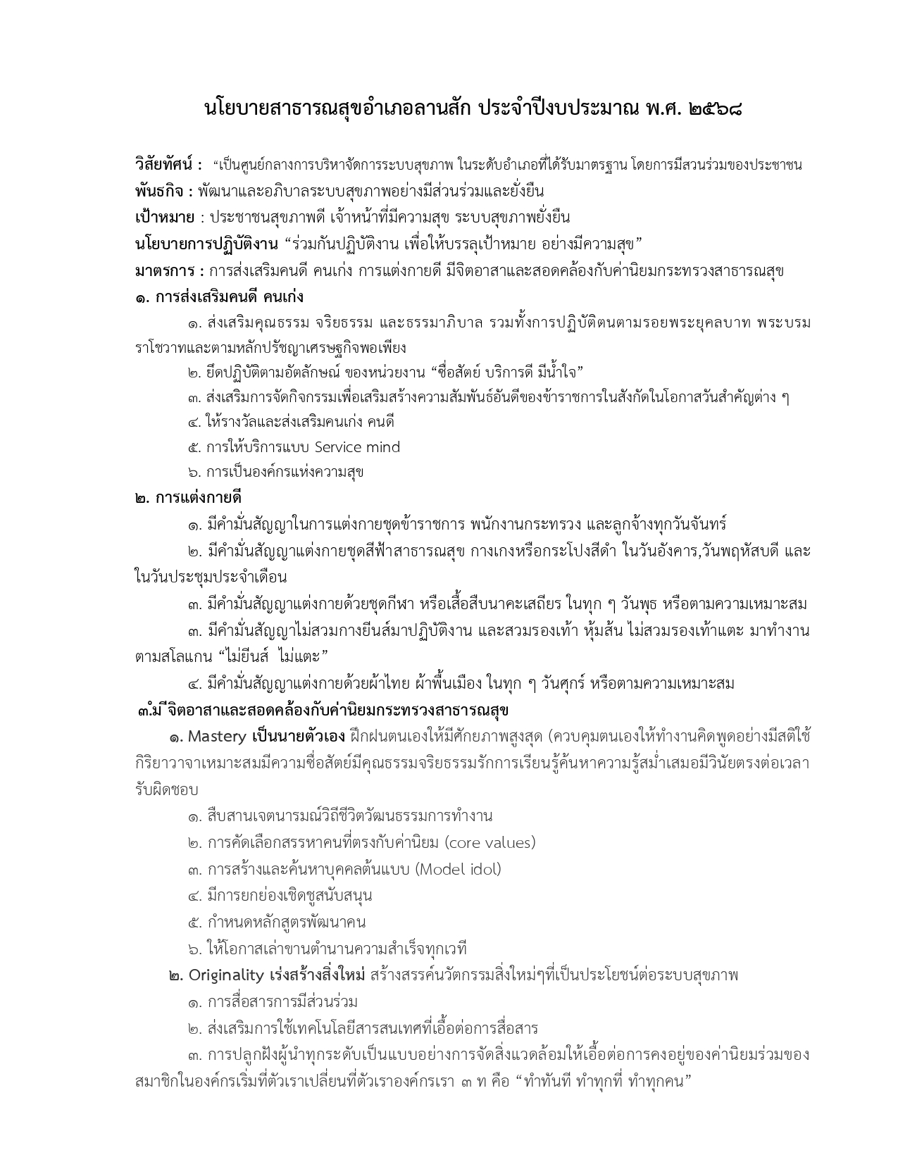 MOIT2_1.2_นโยบาย-ครอบครัวลานสัก_ปี_2568_page-0001.jpg