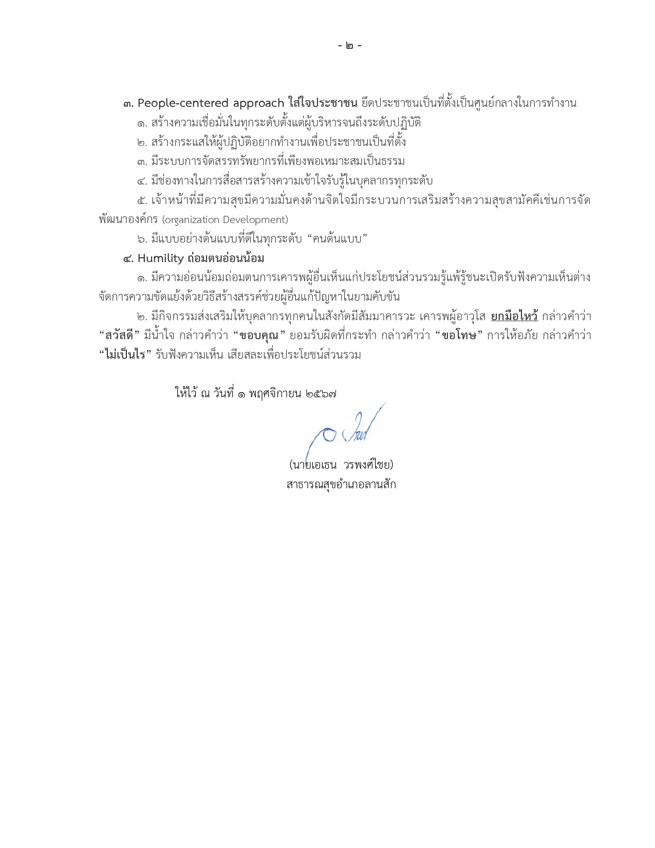 MOIT2_1.2_นโยบาย-ครอบครัวลานสัก_ปี_2568_page-0002.jpg