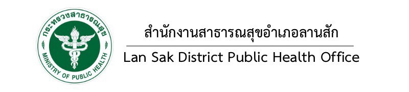 สำนักงานสาธารณสุขอำเภอลานสัก